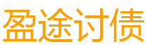 孝昌债务追讨催收公司